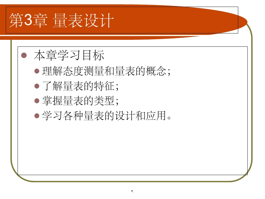 统计学之量表设计课件.ppt_第1页