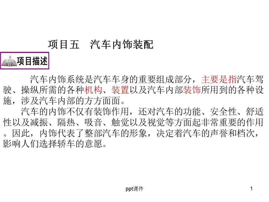 汽车内饰装配课件.ppt_第1页