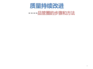 质量持续改进品管圈的步骤和方法课件.ppt