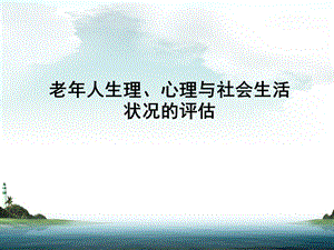 老年人评估课件.ppt