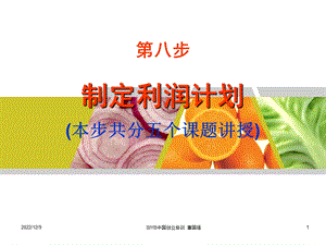 制定你的利润计划(1)制定销售价格课件.ppt