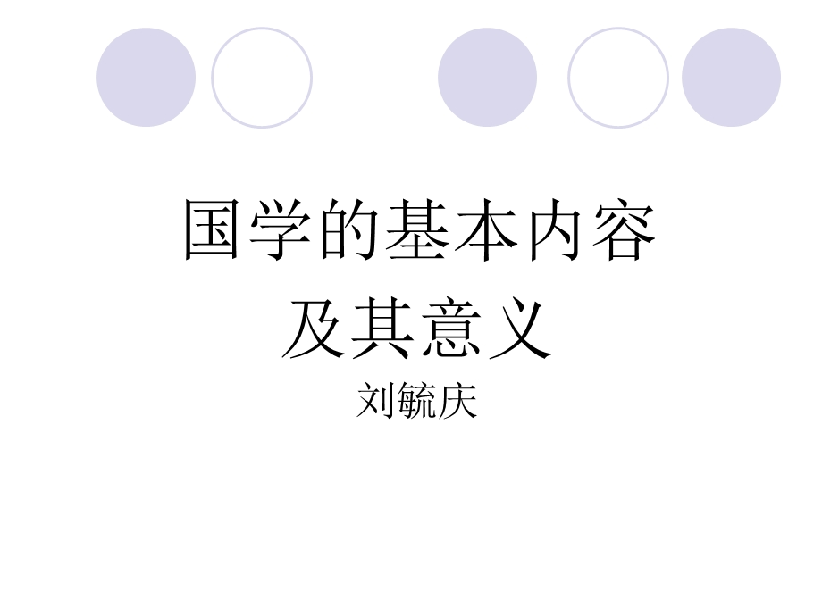 国学的基本内容讲义课件.ppt_第1页