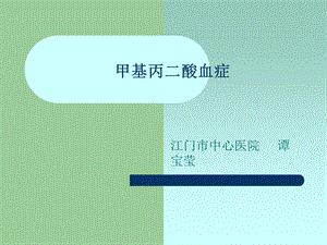 甲基丙二酸血症诊断与治疗课件.ppt