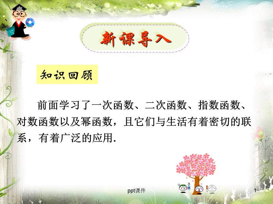 函数模型的应用实例课件.ppt_第1页