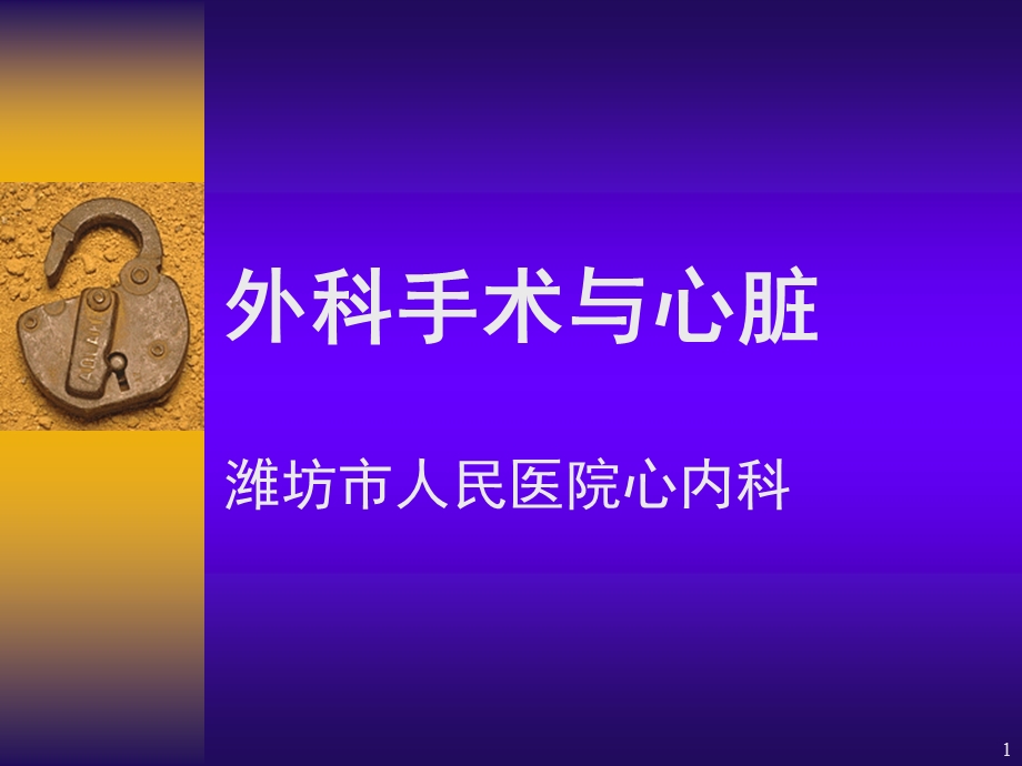 外科手术与心脏课件.ppt_第1页