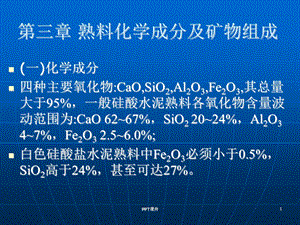 水泥熟料的组成课件.ppt