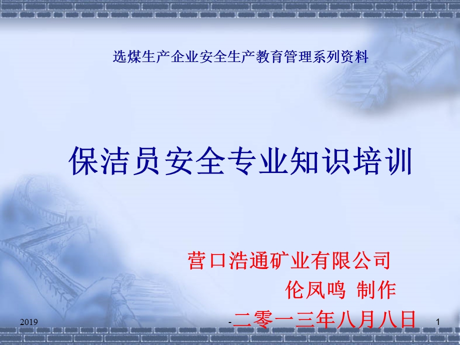 安全系统管理之：保洁员安全专业知识培训课件.ppt_第1页