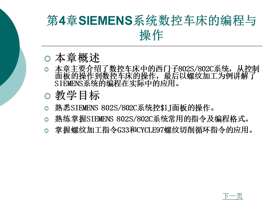 第4章SIEMENS系统数控车床的编程与操作课件.ppt_第1页