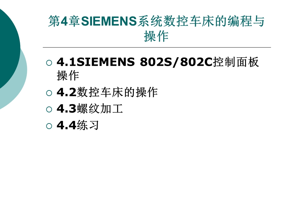第4章SIEMENS系统数控车床的编程与操作课件.ppt_第2页