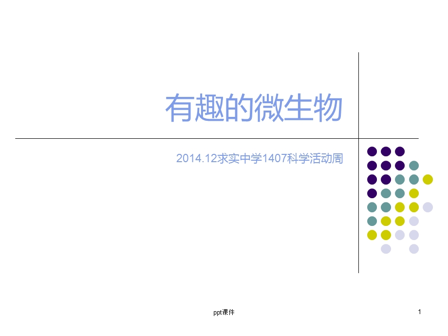 有趣的微生物课件.ppt_第1页