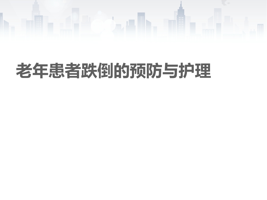 老年患者跌倒的预防与护理课件.ppt_第1页