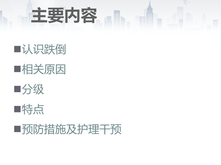 老年患者跌倒的预防与护理课件.ppt_第2页