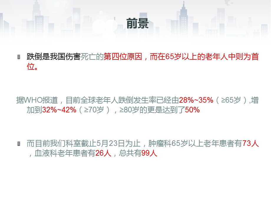 老年患者跌倒的预防与护理课件.ppt_第3页