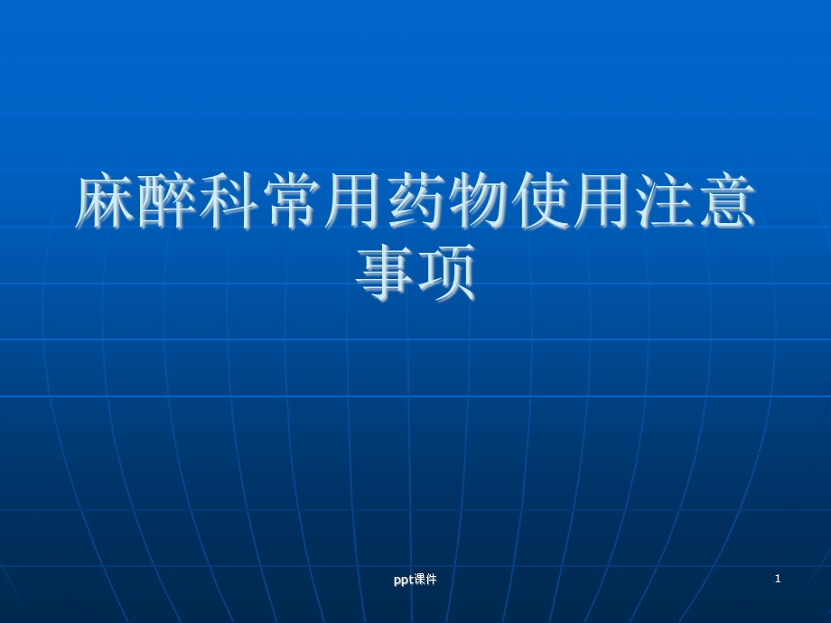 麻醉科常用药物使用注意事项课件.ppt_第1页