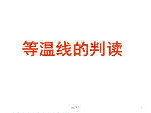 等温线专题课件.ppt