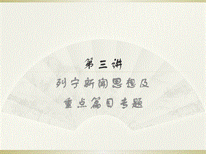 第三讲：列宁专题课件.ppt