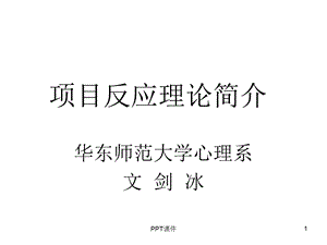 项目反应理论简介课件.ppt