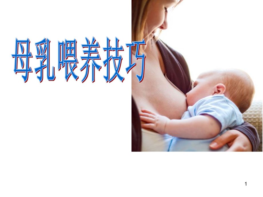 母乳喂养技巧课件.ppt_第1页