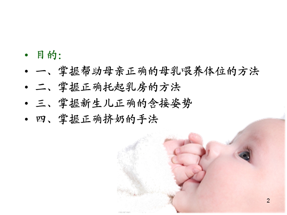 母乳喂养技巧课件.ppt_第2页