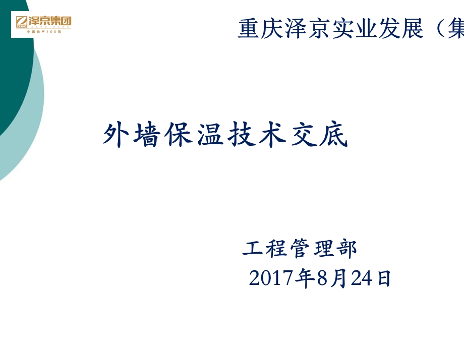 外墙保温技术交底课件.ppt_第1页