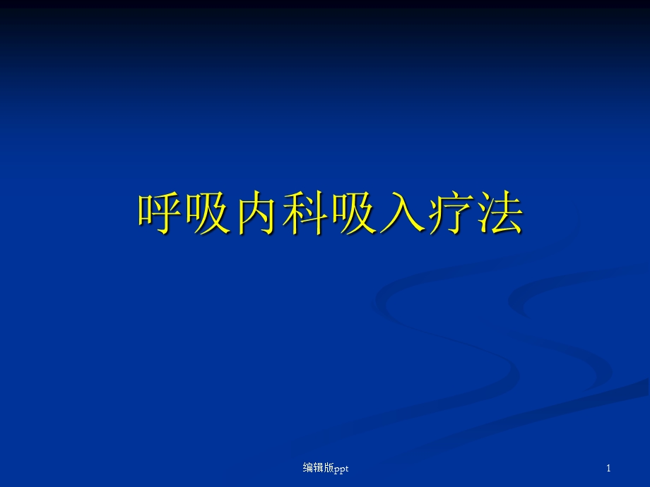 呼吸内科吸入疗法精品ppt课件.ppt_第1页