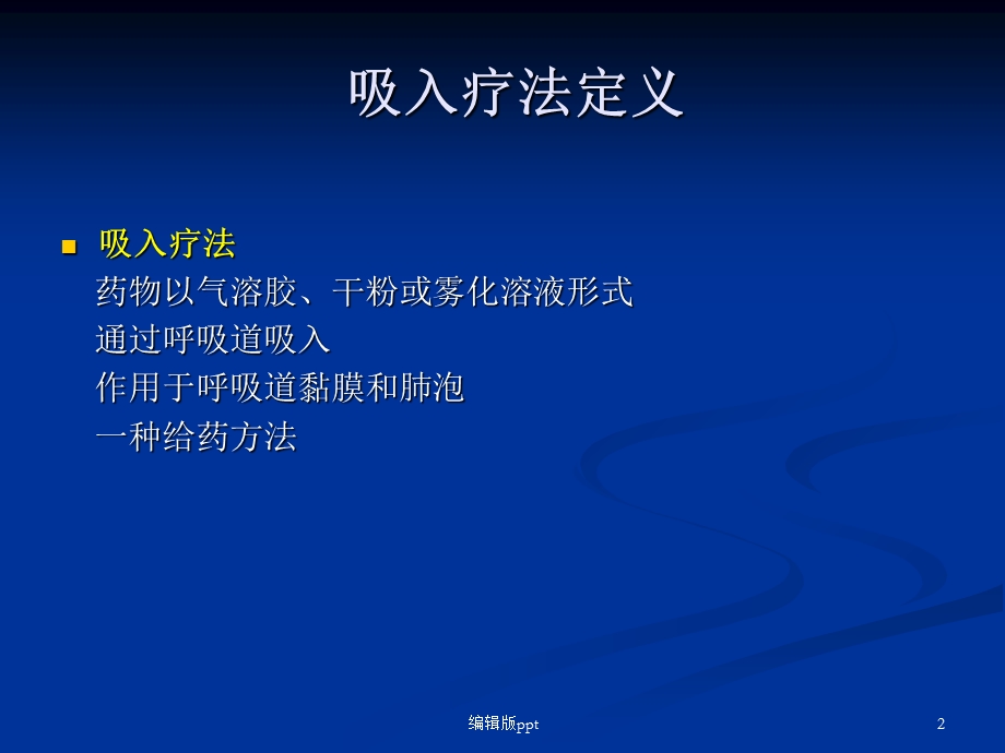 呼吸内科吸入疗法精品ppt课件.ppt_第2页