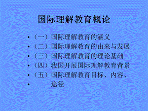 国际理解教育概论课件.ppt