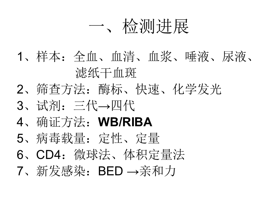 艾滋病实验室检测技术进展课件.ppt_第2页