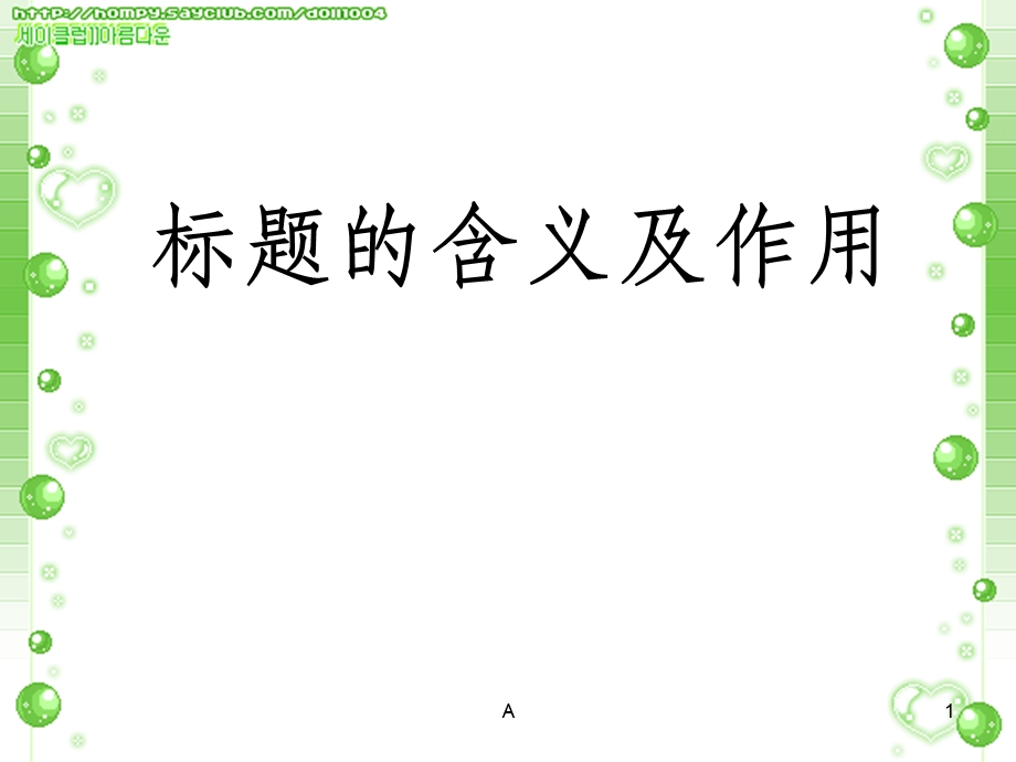 现代文阅读 标题的含义及作用课件.ppt_第1页