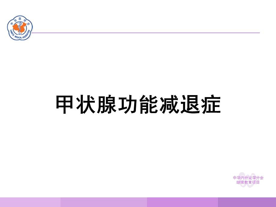 甲状腺功能减退症课件.ppt_第2页