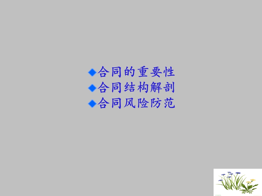 合同法律风险防范知识讲座课件.ppt_第2页