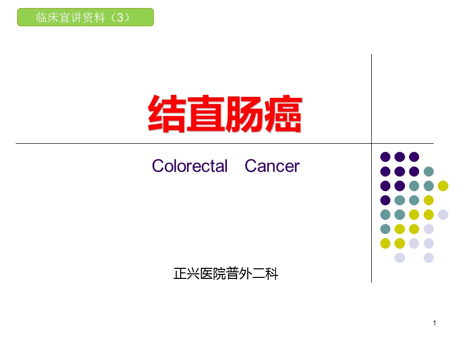 结直肠癌课件.ppt_第1页