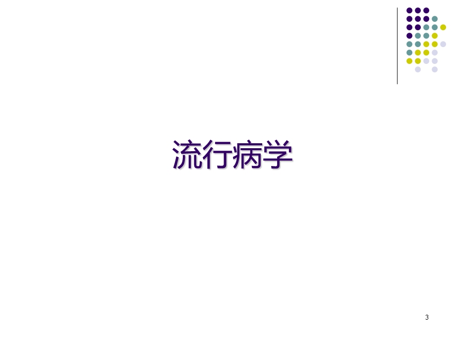 结直肠癌课件.ppt_第3页