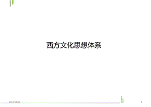 西方文化思想体系课件.ppt