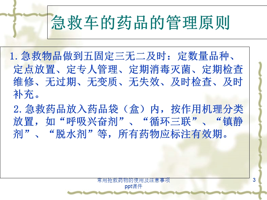 常用抢救药物的使用及注意事项 课件.ppt_第3页