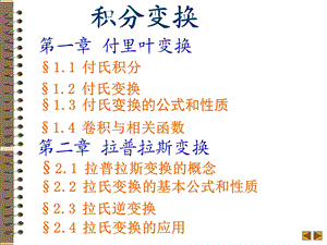 积分变换 课件.ppt