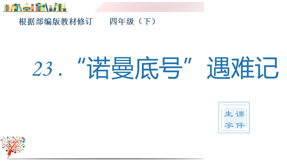 部编版四年级语文下册《(生字ppt课件)23“诺曼底号.ppt_第1页