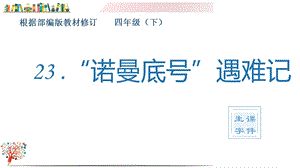 部编版四年级语文下册《(生字ppt课件)23“诺曼底号.ppt