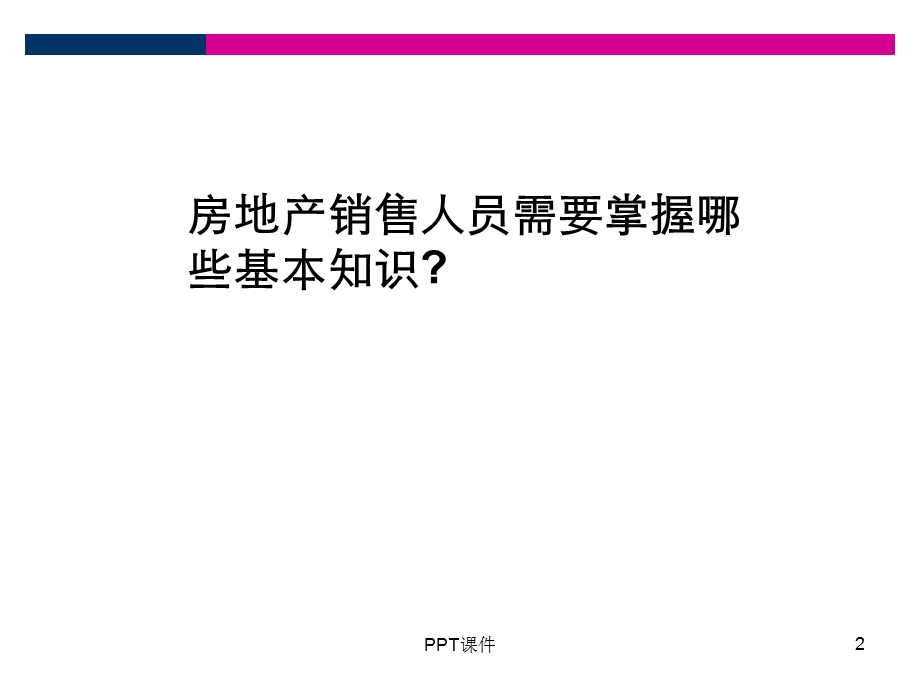 房地产基础知识培训 销售课件.ppt_第2页