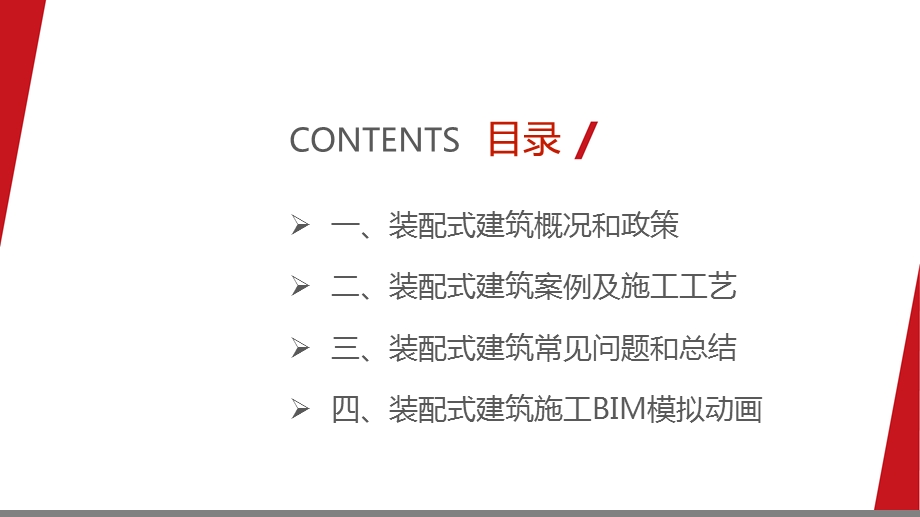 装配式建筑经验总结课件.pptx_第2页