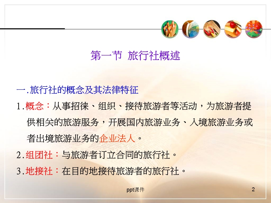 旅游政策法规旅行社法律制度课件.ppt_第2页