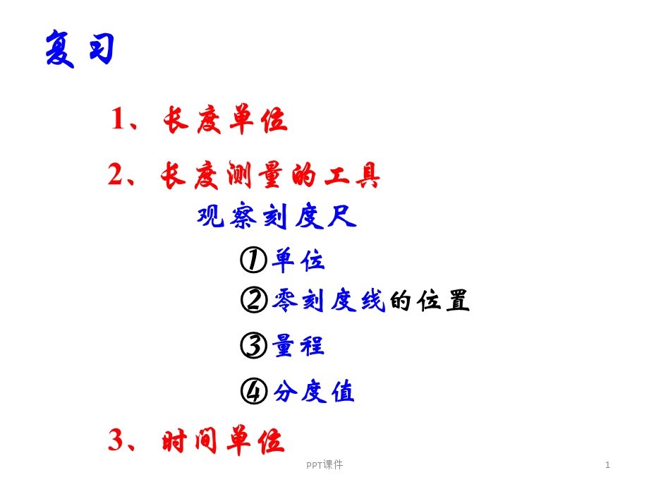 正确使用刻度尺测长度课件.ppt_第1页