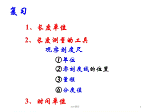 正确使用刻度尺测长度课件.ppt