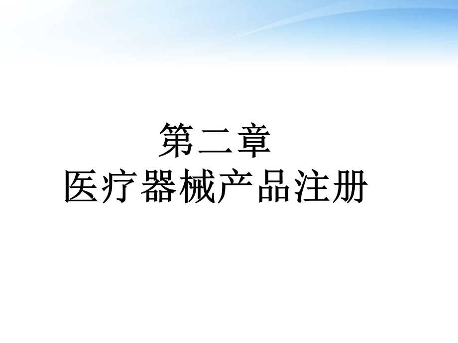 医疗器械产品注册课件.ppt_第1页