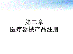 医疗器械产品注册课件.ppt