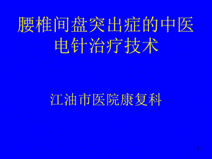 腰椎间盘突出症中医治疗课件.ppt