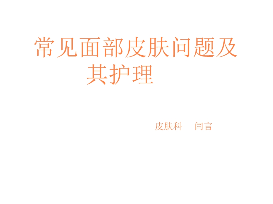 面部皮肤病与护理课件.ppt_第1页