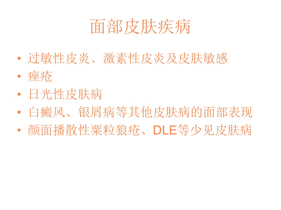 面部皮肤病与护理课件.ppt_第2页