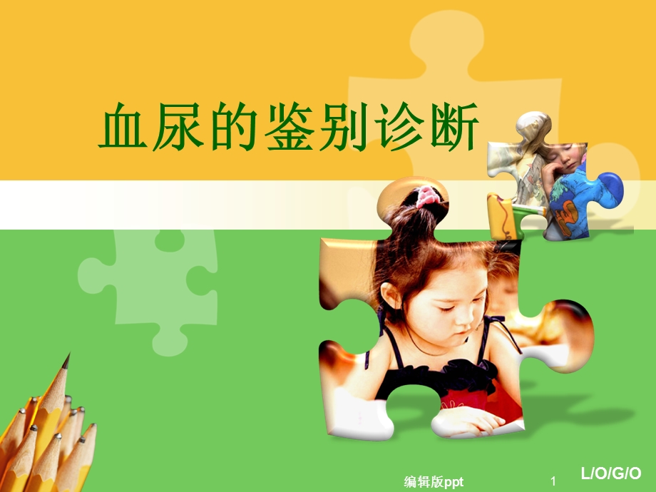 血尿鉴别诊断课件.ppt_第1页