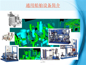 通用船用设备概述课件.ppt